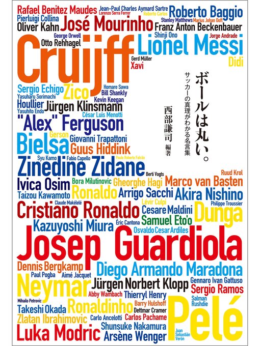 西部謙司作のボールは丸い。　サッカーの真理がわかる名言集の作品詳細 - 貸出可能